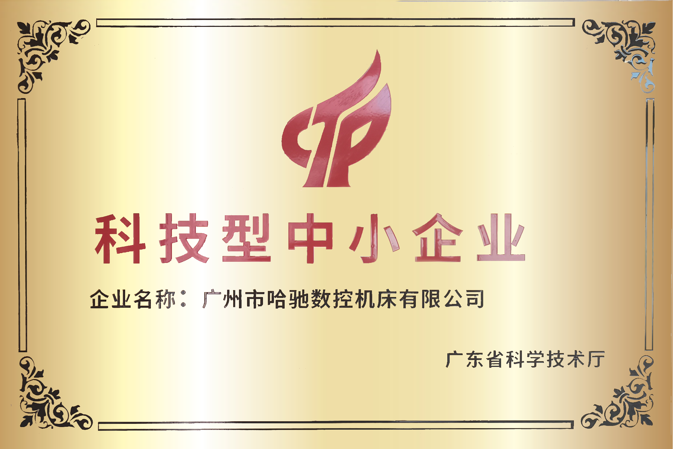 科技型中小企業