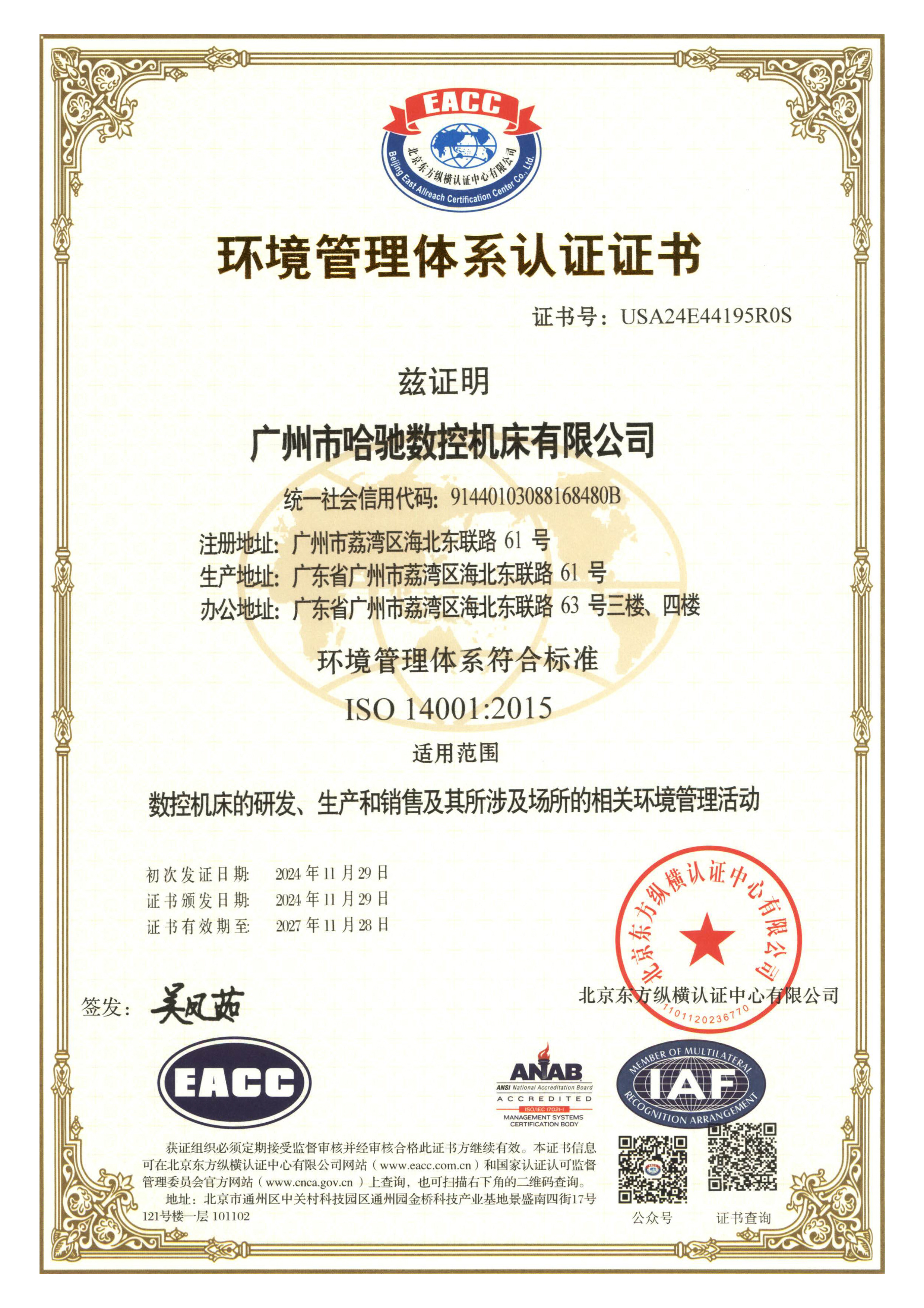 環境管理體系認證證書